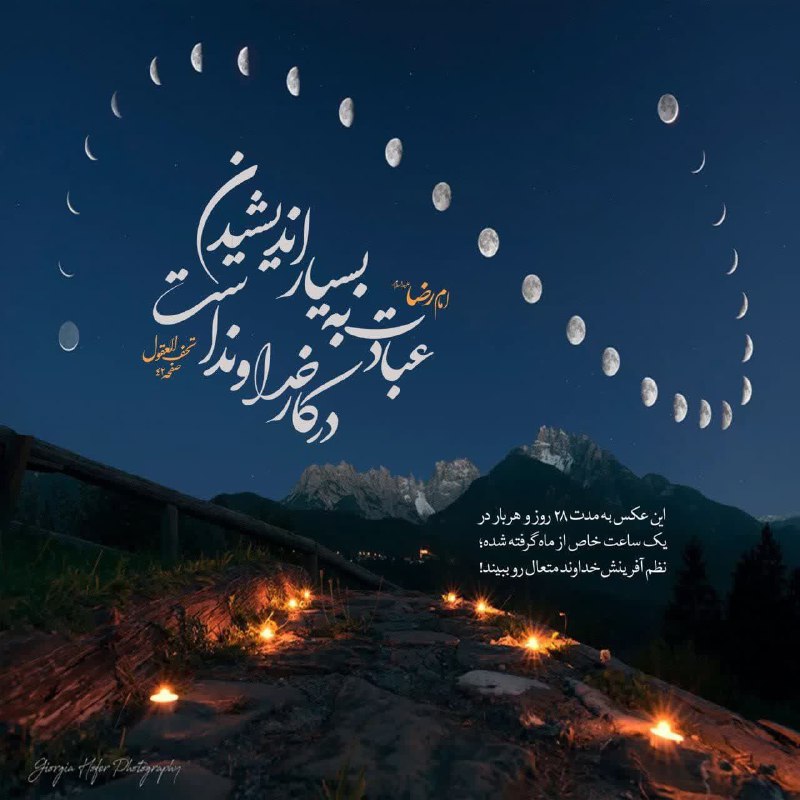 ظهور بسیار نزدیک است: ✨امام رضا عليه السلام فرمودند:عبادت به بسیار اندیشیدن در کار خداوند است.📚تحف العقول صفحه ۴۲