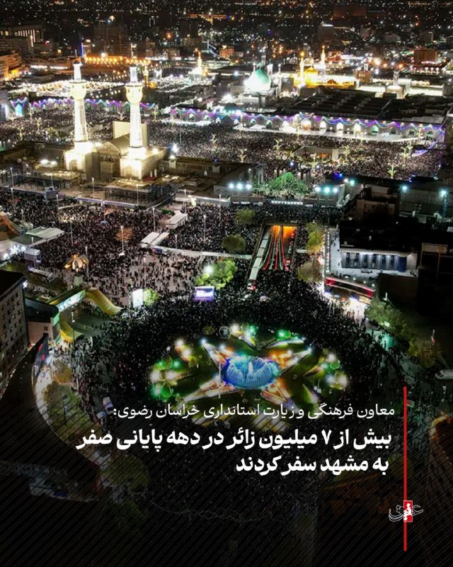 عقیق: 🔻بیش از ۷ میلیون زائر در دهه پایانی صفر به مشهد سفر کردند🔹حجت‌الاسلام علی عسکری معاون فرهنگی و زیارت استانداری خراسان رض