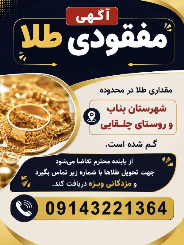 اﻧﻌﻜﺎﺱ ﺑﻨﺎﺏ: 🔴 آگهی مفقودی طلا در بناب🔹مقداری طلا در محدوده شهرستان بناب و روستای چلقایی گم شده است.🔹از یابنده محترم تقاضا می‌شود جهت