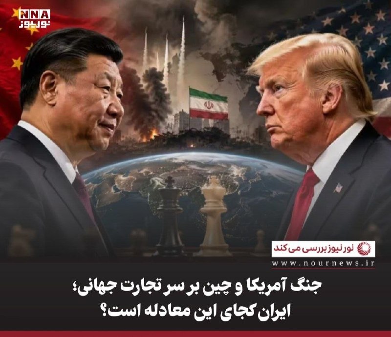 نورنیوز: ✅ جنگ آمریکا و چین بر سر تجارت جهانی؛ ایران کجای این معادله است؟🔹 دولت آمریکا با اعلام مرحله تازه‌ای از فشار اقتصادی علی