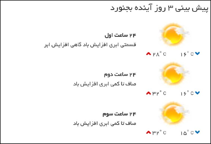 اخبار خراسان شمالی: ♦️پیشبینی وضع آب و هوای سه روز آینده مرکز استان🔹۲۴ ساعت اول (۱۴۰۵/۰۶/۲۵)🔹۲۴ ساعت دوم (۱۴۰۵/۰۶/۲۶)🔹۲۴ ساعت سوم (۱۴۰۵/۰۶