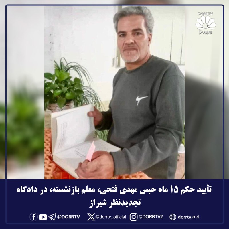 DorrTV شبکه جهانی دُرّ تی وی: 🚨🤩 تأیید حکم ۱۵ ماه حبس مهدی فتحی، معلم بازنشسته، در دادگاه تجدیدنظر شیرازبر اساس گزارش انجمن صنفی معلمان فارس،حکم ۱۵ ما