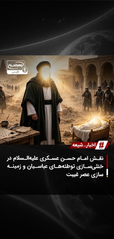 SHIAWAVES اخبار شیعه: نقش امام حسن عسکری علیهالسلام در خنثیسازی توطئههای عباسیان و زمینهسازی عصر غیبتبررسی کارنامه امامت حضرت امام حسن عسک