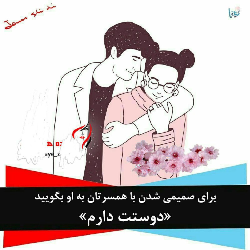 💞زندگی💞عاشقانه💞همسرانبهشتی👰: 🖍 برای صمیمی شدن با همسرتان به او بگویید «دوستت دارم»🌻 درست است که می دانید همسرتان شما را دوست دارد و او هم از علاقه شم