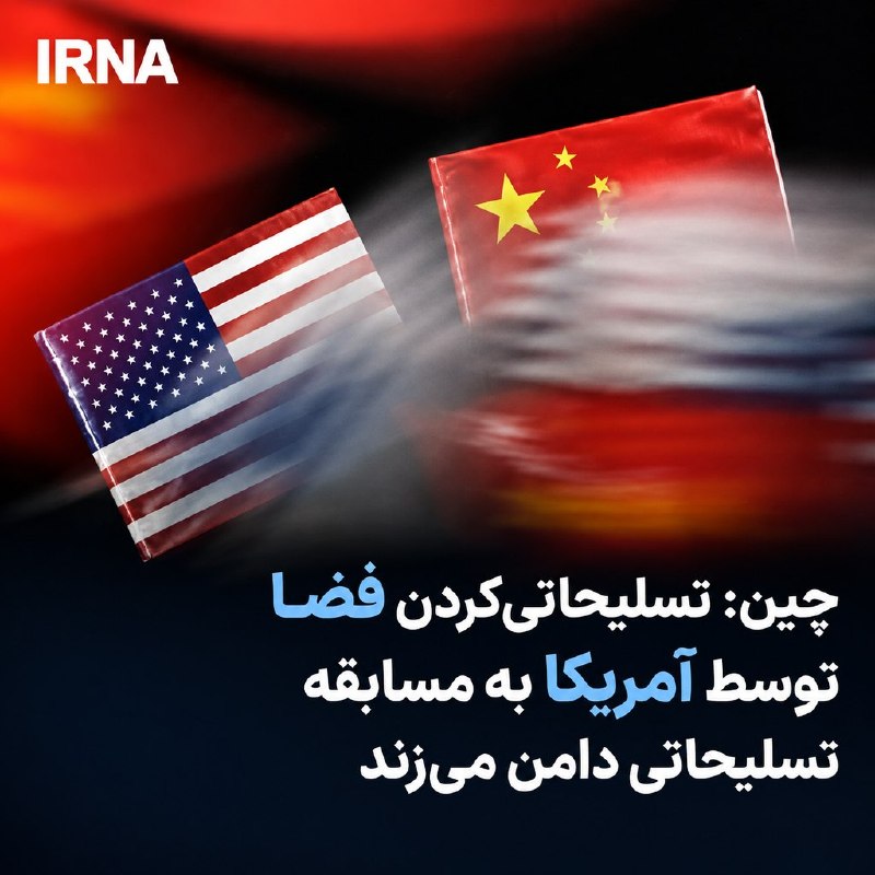 🔸 China: Space weapons by America could fuel an arms race