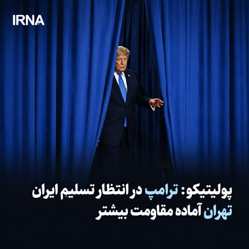 خبرگزاری ایرنا: 🔸پولیتیکو: ترامپ در انتظار تسلیم ایران؛ تهران آماده مقاومت بیشتر🔹نشریه آمریکایی پولیتیکو با اشاره به ادامه فشارهای اقتصا