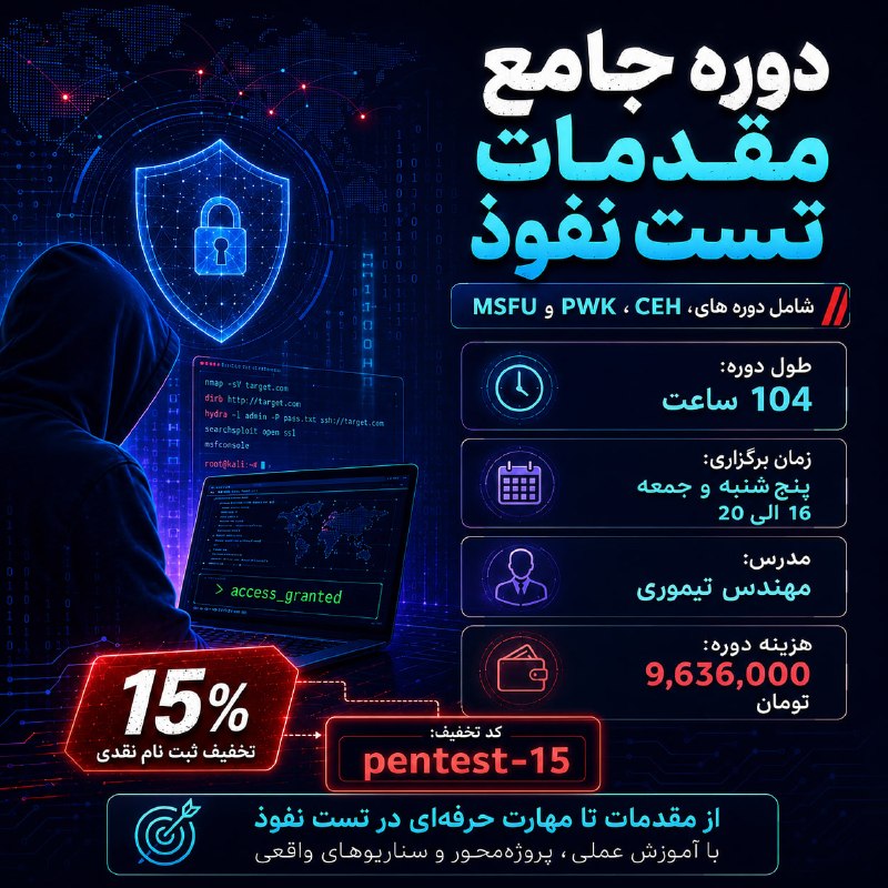 لیان - آموزش امنیت و تست‌نفوذ: ◀️ شروع قطعی دوره جامع مقدمات تست‌نفوذ◀️ شروع دوره: پنج‌شنبه، 8 مرداد 1405 - تخفیف 15%: pentest-15☺️ مشاهده جزئیات دوره 