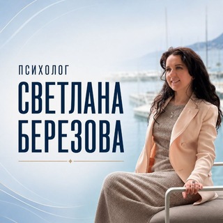 Telegram profile photo for Психолог Светлана Березова