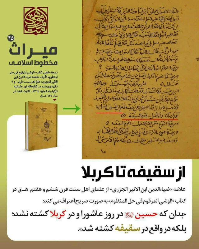 ⚫️یاران مهدی عجل الله تعالی فرجه الشریف: 🔥 یزید اصلِ انحراف نیست، پیامدِ انحرافات است❗️🔶 «ضیاء الدین ابن الأثیر الجزری» از علمای اهل سنت قرن ششم و هفتم هـ .ق در 