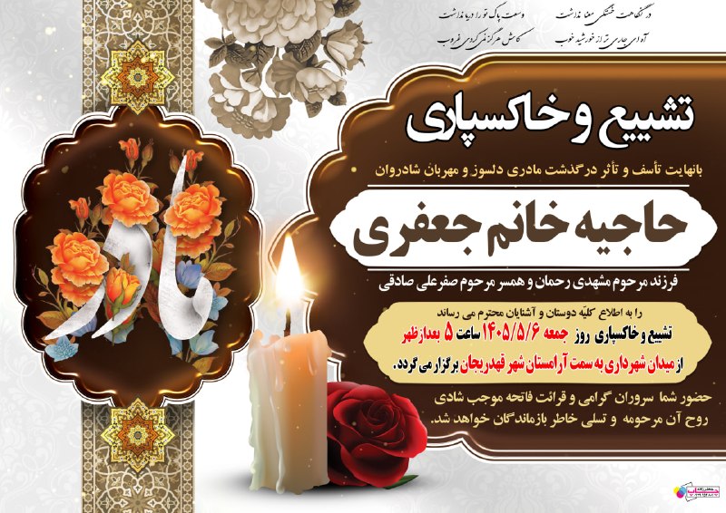 📡 خبرگزاری قهدریجان ( قدرجون ): تشییع و خاکسپاری حاجیه خانم جعفری