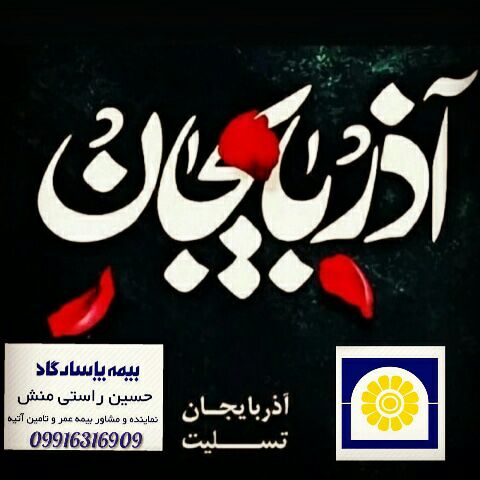 بیمه عمر پاسارگاد: آذربایجان تسلیت ...@pasargad_rastimanesh