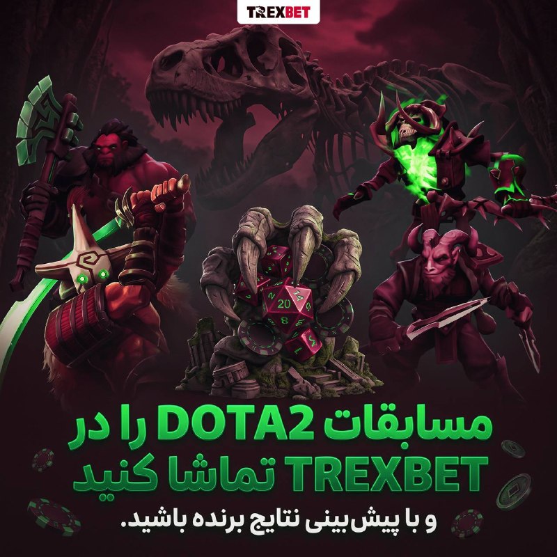 اختـــــــــاپــــوس: 🦖مسابقات DOTA2 را در TrexBet تماشا کنید و با پیش‌بینی نتایج برنده باشید.🦖🦖🦖🦖🦖 تنوع گسترده از بازی‌های آنلاین DOTA 2, CS 