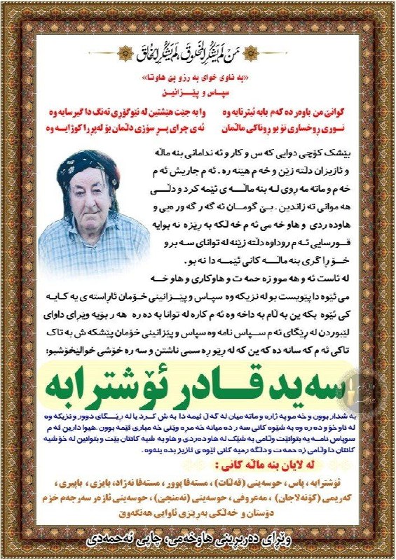 کانال ترحیم پیرانشهر: هوالباقی ◼️{ مرحوم ؛ سید قادر اشترابه } 🕌 مسجد حضرت عمر 📆 پنجشنبه و جمعه 📩 ؛ #چاپ_احمدی خ بهشتی ۰۹۱۴۴۸۵۲۵۸۹ ⬛️◼️◾️▪️ ☑ ا