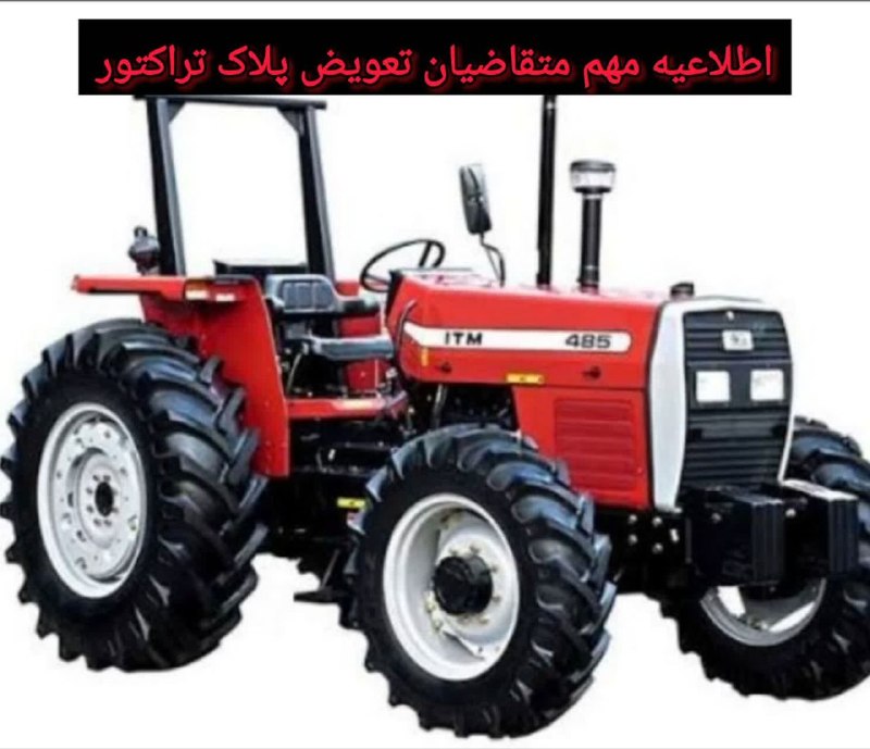کانال خبری جابری️️️️️️: 📢 اطلاعیه مهم جهت تعویض پلاک تراکتورداران محترمبه اطلاع کلیه مالکین و تراکتورداران محترم میرساند، متقاضیان تعویض پلاک ت