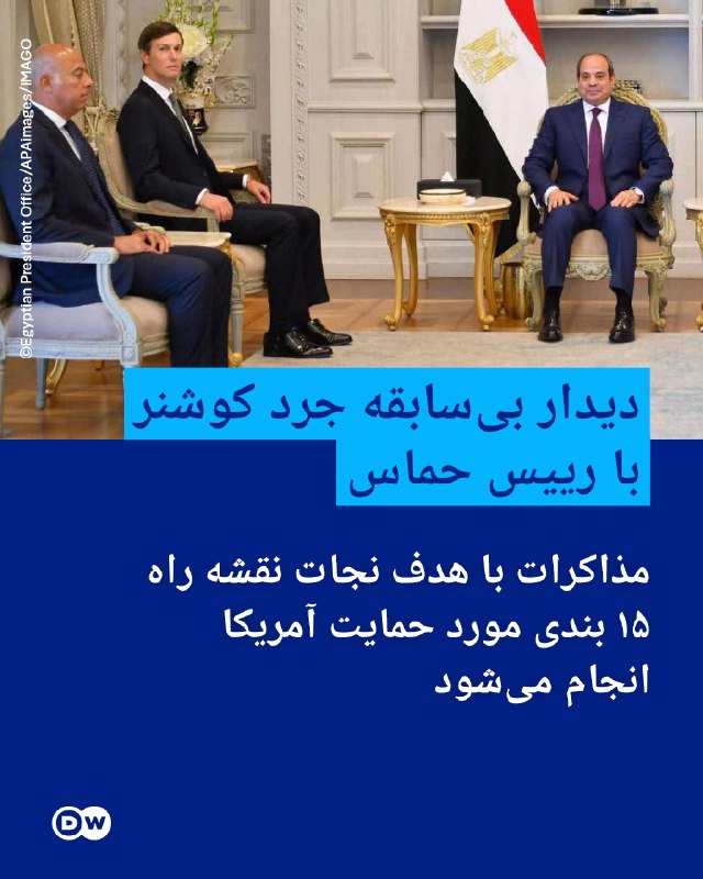 DW Persian دویچهوله فارسی ✔: 🔶دیدار بیسابقه جرد کوشنر با رییس حماسجرد کوشنر، داماد دونالد ترامپ، رئیسجمهوری آمریکا، روز یکشنبه در دیداری کمسابقه ب