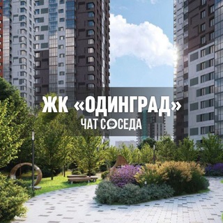 Telegram profile photo for ЖК ОДИНГРАД, Одинцово, Москва, МО
