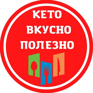 КЕТО_ВКУСНО_ПОЛЕЗНО