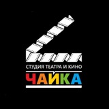 «ЧАЙКА» СТУДИЯ ТЕАТРА И КИНО