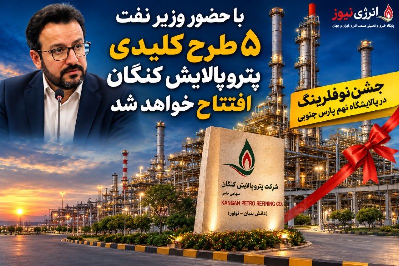 انرژی نیوز: 🔆 اختصاصی «انرژی نیوز»/ با حضور «وزیر نفت»؛۵ طرح کلیدی «پتروپالایش کنگان» افتتاح خواهد شد/ جشننوفلرینگ پالایشگاه نهم «پ