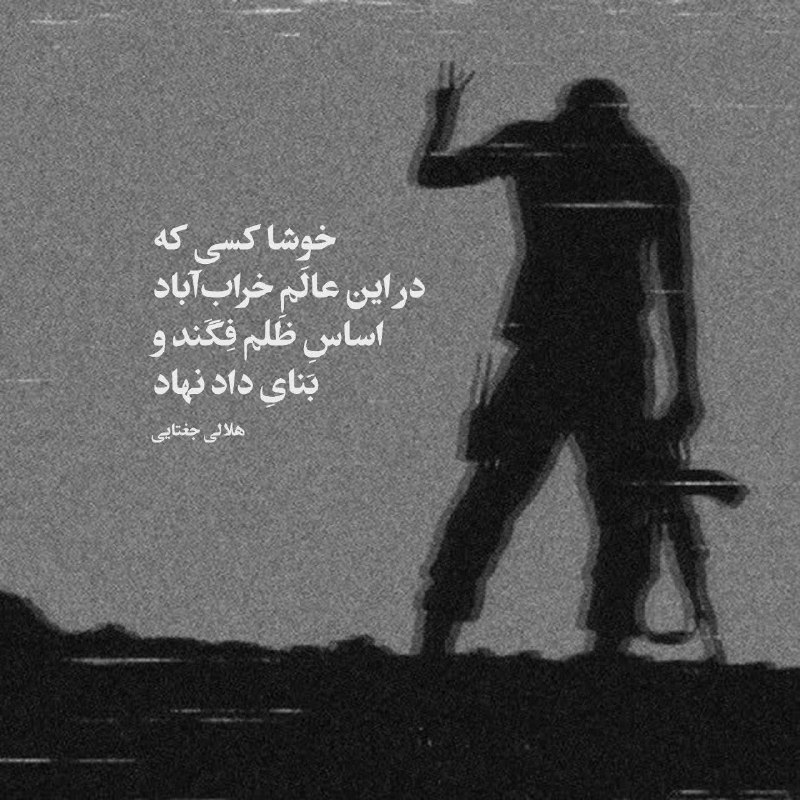 متن‌نگار: خوشا کسی که در این عالَمِ خراب‌آباداساسِ ظلم فِگَند و بَنایِ داد نهاد ..• هلالی جغتایی ┏━━━━━━━━💚🌸━┓ @hoseyniyye_del13┗━