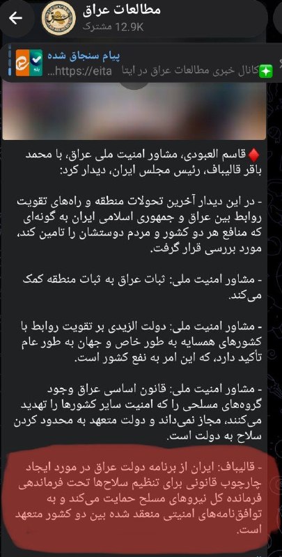 اخبار سوریه به فارسی 𓂆: 🅰️ قالیباف با خلع سلاح گروه های مقاومت عراق موافقت کرد 🔹 قالیباف در دیدار با مقامات عراقی اعلام کرد: ایران از برنامه دول