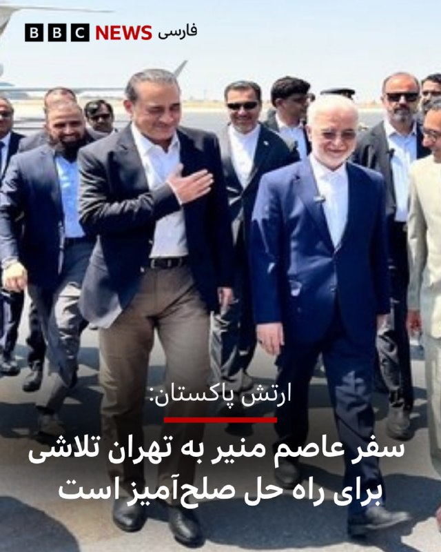 BBCPersian ✔: 🔻فیلد مارشال عاصم منیر، فرمانده نیروهای مسلح پاکستان، وارد تهران شد.روابط عمومی ارتش پاکستان در بیانیه‌ای این سفر را بخش