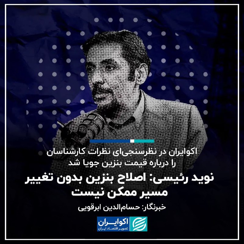 اکوایران: 📝نوید رئیسی: اصلاح بنزین بدون تغییر مسیر ممکن نیست✍🏻 حسامالدین ابرقویی▫️اکوایران در نظرسنجیای از اقتصاددانان و متخصصان