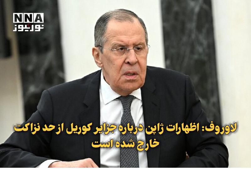 نورنیوز: ✅ لاوروف: اظهارات ژاپن درباره جزایر کوریل از حد نزاکت خارج شده است🔹 پس از سفر ولادیمیر پوتین به جزایر کوریل و اعتراض ژاپ