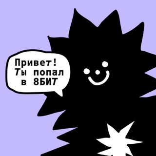 Telegram profile photo for 8БИТ. Журнал Яндекс Образования