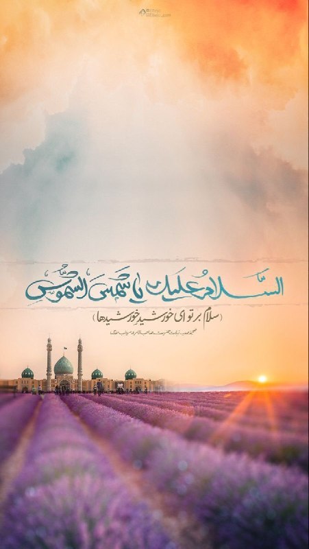 نیکوسخن؛ از امام عصر علیه‌السلام می‌گوید!: السّلام علیک یا شمس الشموس!#سلامhttp://t.me/nikoosokhan