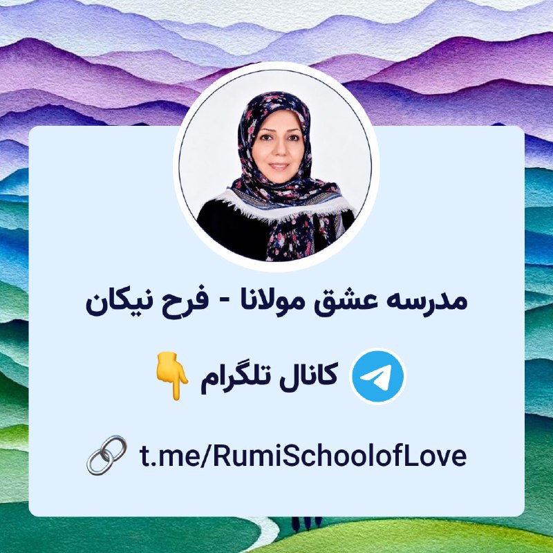 Ganje Hozour Spiritual Messages پیامهای معنوی گنج حضور: کانال خانم فرح نیکانلینک کانال تلگرام:🔗 t.me/RumiSchoolofLove
