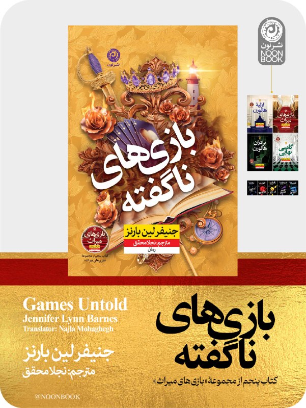 NOONBOOK :: نشر نون: «بازی‌های ناگفته»کتاب پنجم مجموعۀ «بازی‌های میراث» جنیفر لین بارنز مترجم: نجلا محققنشر نونهیچ‌چیز سطحی و گذرایی در یک مر