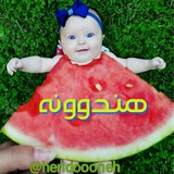 هنـــدووونه🍉