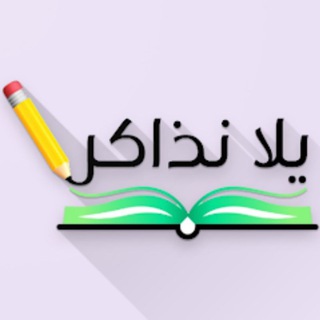 Telegram profile photo for يلا نذاكر تالتة اعدادي 2026