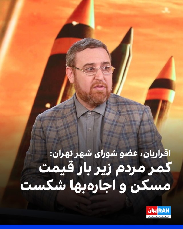 Iran International ایران اینترنشنال ✔: مهدی اقراریان، عضو شورای شهر تهران، گفت که علیرضا زاکانی، شهردار تهران در سال ۱۴۰۲ وعده داد که می‌خواهیم کمر قیمت مسکن ر