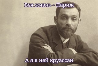 Как философ Лев Шестов стал главным крашем для французских интеллектуалов своего поколения: https://lentach.media/qazGR