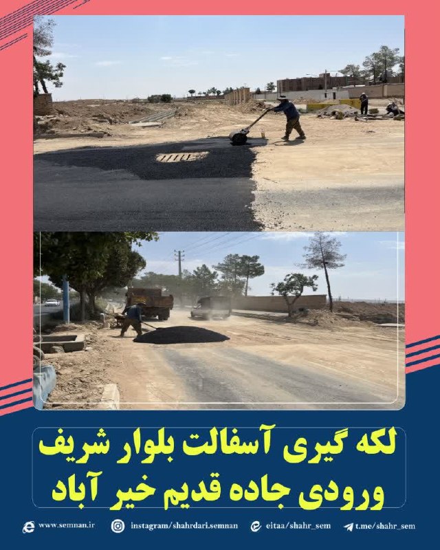 اخبار شهری سمنان: ✅ اجرای عملیات لکهگیری آسفالت در بلوار شریف ورودی جاده قدیم خیرآباد با هدف بهسازی معابر شهری🔺در راستای ارتقای زیرساخته
