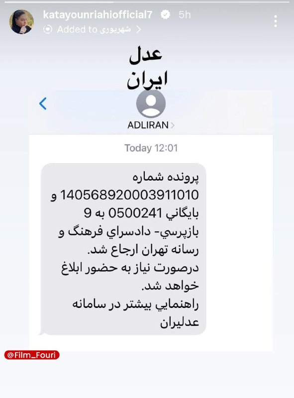 فیلم فوری: کتایون ریاحی، بازیگر پیشین سینما و تلویزیون با انتشار تصویری در صفحهٔ اینستاگرامش، از ارسال پروندهٔ خود به بازپرسی دادسر