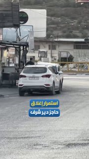 מראות ממחסום דיר שרף ממערב לשכם, אותו סוגר הכיבוש יחד עם כל הכניסות לשכם כחלק ממדיניות ענישה קולקטיבית נגד…