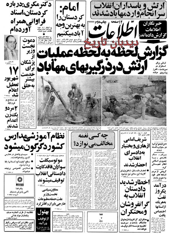 دیده بان ایران: 🗞روزنامه گردی دیدبان تاریخ ۱۳ شهریور ۱۳۵۸؛🔴اخطار شدید دادستان انقلاب به گرانفروشان و محتکرانصفحه نخست روزنامه اطلاعات رو