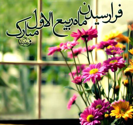 به سوی صراط المستقیم...: 🌺حلول ماه ربیع الاول مبارک باد🌺@Serat110