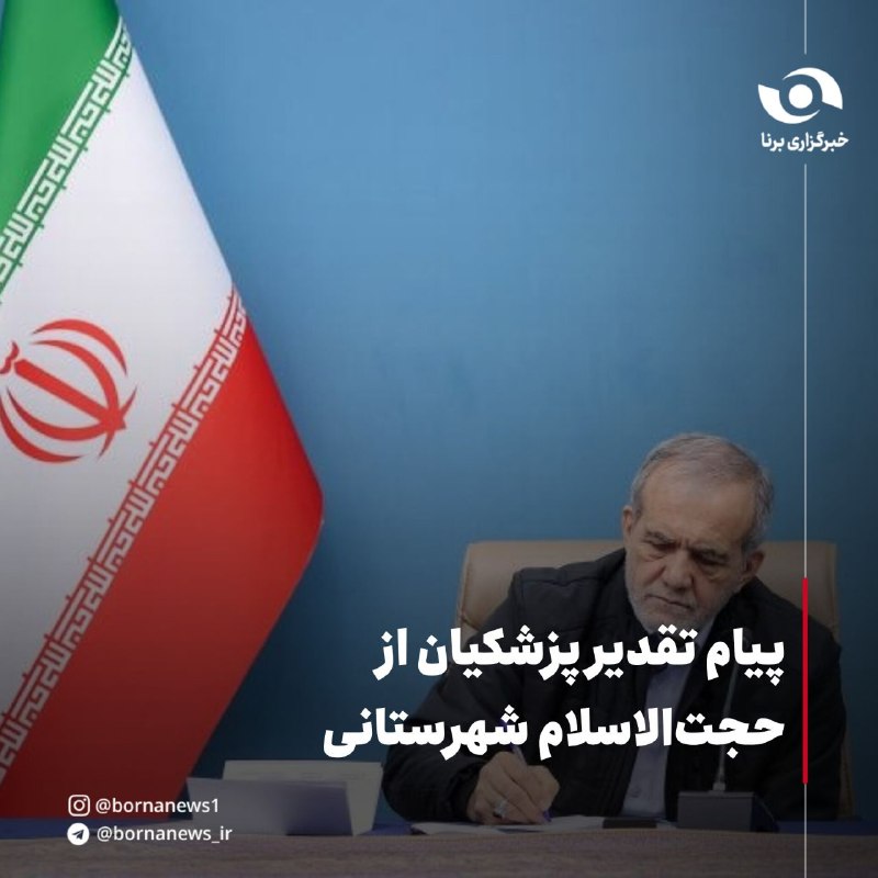 خبرگزاری برنا: پیام تقدیر پرشکیان از حجتالاسلام شهرستانی🔸مسئولان با ایمان به خدا، برگ زرینی از استقامت و خدمت به مردم را در جنگ تحمیلی