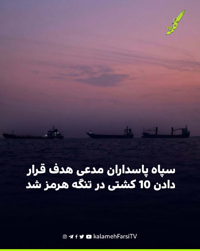 سپاه پاسداران مدعی هدف قرار دادن ۱۰ کشتی در تنگه هرمز شد