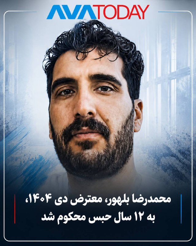 AVATODAY: 🔻🔺محمدرضا بلهور، معترض دی‌ماه ۱۴۰۴، به ۱۲ سال حبس محکوم شدمحمدرضا بلهور، شهروند ساکن سرایان در استان خراسان جنوبی و از ب