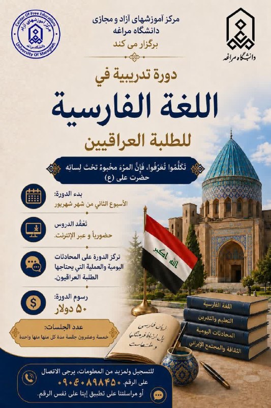 Maragheh.ac: 🌿اللغة، الخطوة الأولى نحو التواصل وفهم الثقافة🔸ينظّم مركز التعليم الحر والافتراضي بجامعة مراغة دورة تعليم اللغة الفارسية