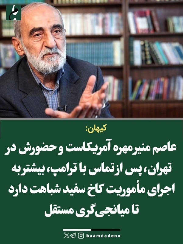 حامیان مردمی اصلاحات و اعتدال(حمد سابق): 🔴 روزنامه کیهان: آمریکا پس از شکست در میدان، به تحریم و میانجیگری روی آورده است🔸روزنامه کیهان با حمله به تلاشهای میانج