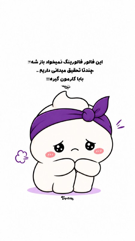 متن‌نگار: گیری کردیمااااا@TopollChe➖➖➖➖➖➖➖➖➖➖طراح: تپلچه🧁ꞋꞌꞋمتن نگار | @matnnegar 🆔