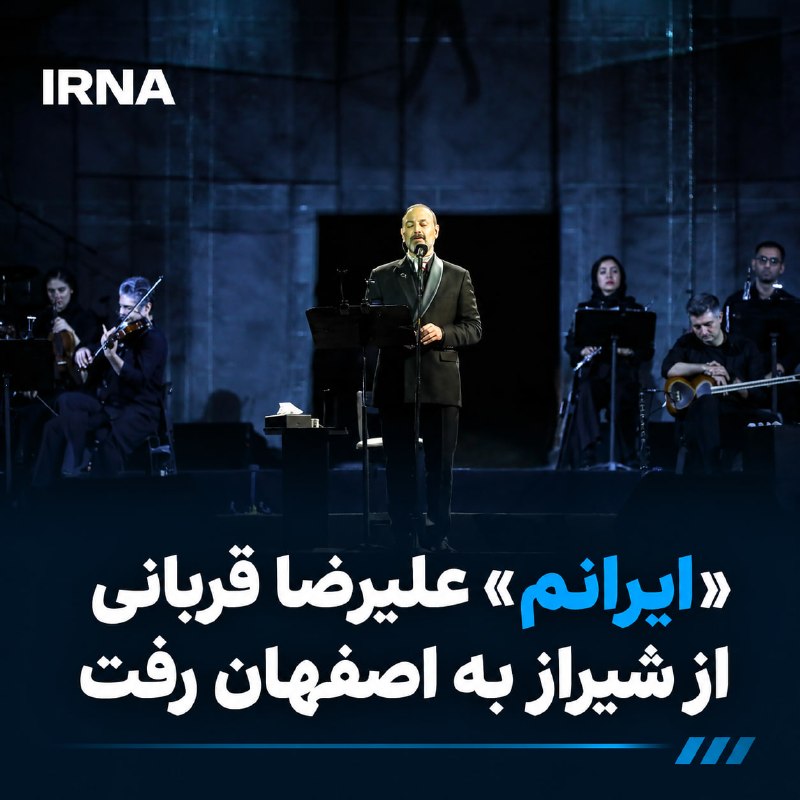 تورکنسرت «ایرانم» علیرضا قربانی پس از شیراز به اصفهان می‌رود و بلیت‌فروشی کنسرت از ۲۲ شهریورماه آغاز می‌شود — ایرنا (تلگرام)
