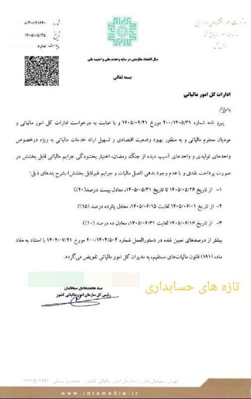 ACCPressتازه های حسابداری: افزايش تفویض اختیار بخشودگی جرائم قابل بخشش به ادارات امور مالیاتی در خصوص واحدهای تولیدی و واحدهای آسیبدیده از جنگ رمض