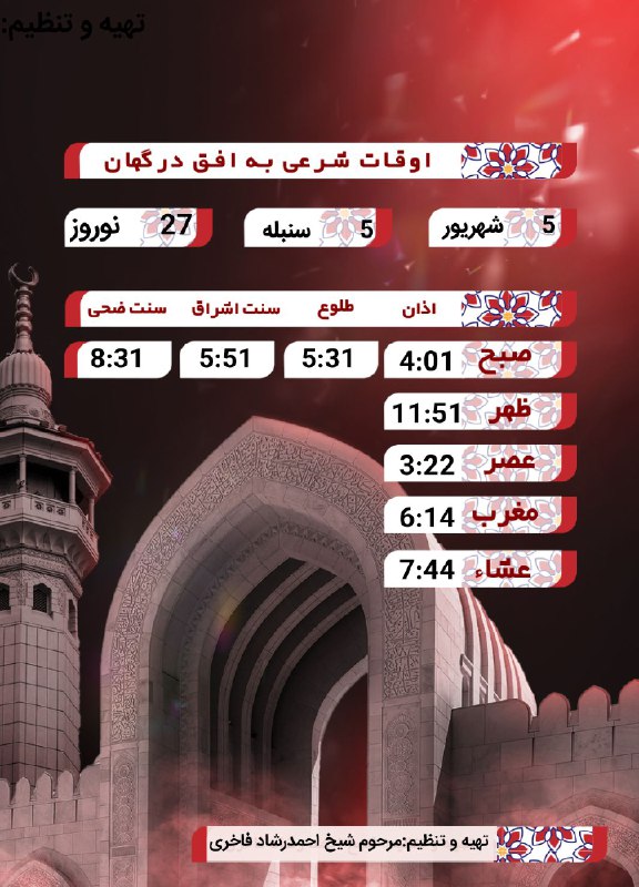 DargahanOnline ¦ درگهان آنلاین: *اوقات شرعی برای شهر درگهان*🔻 پنجشنبه 5 #شهریور1405🔻 اذان صبح 4:01🔻 اشراق 5:51🔻 اذان ظهر 11:52🔻 اذان عصر 3:23🔻 اذان مغرب